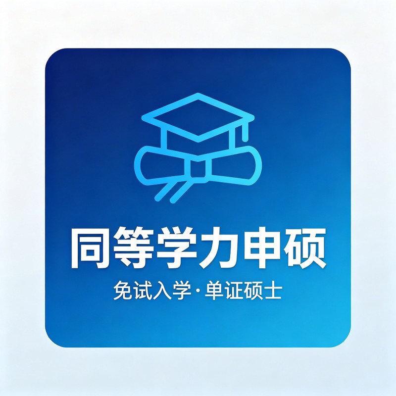 同等学力申硕