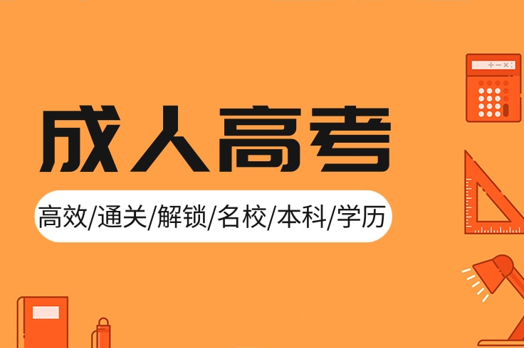 成人高考专升本学员就读案例