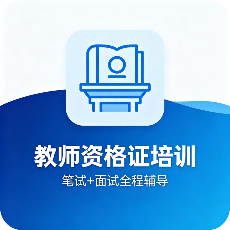 教师资格证培训