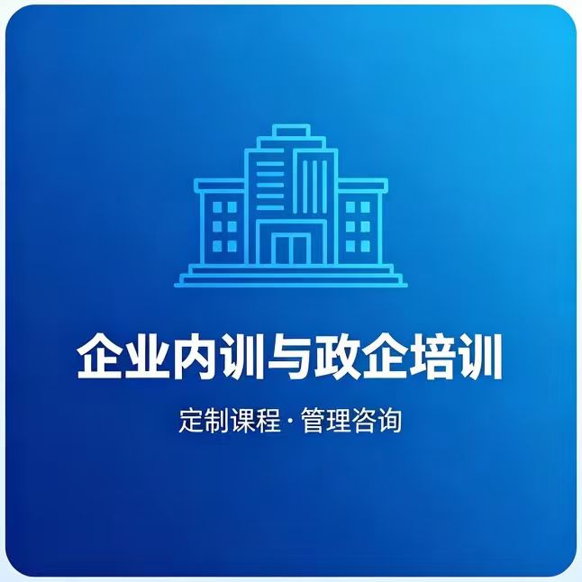 企业内训与政企咨询