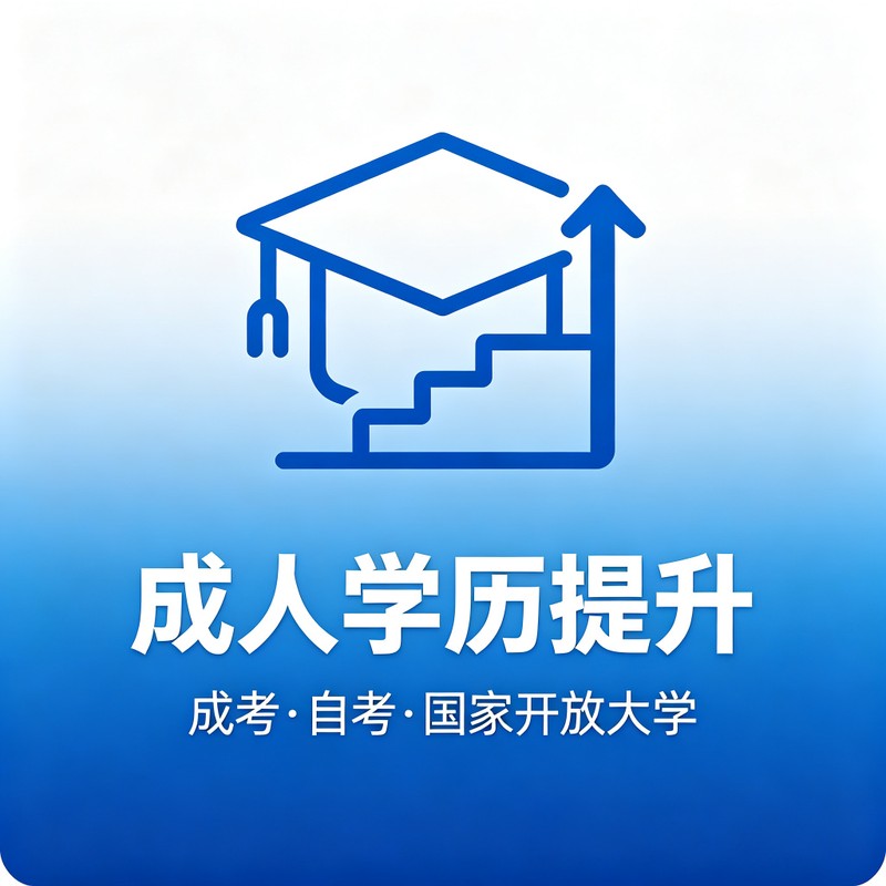 成人学历提升