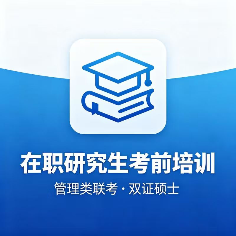 在职研究生考前咨询