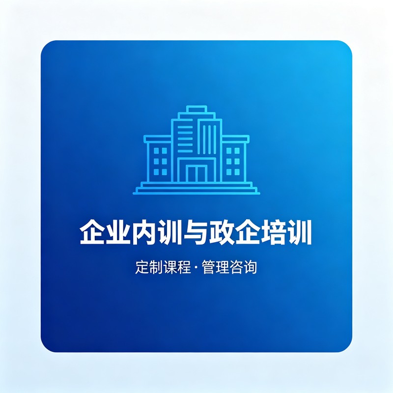 企业内训与政企培训