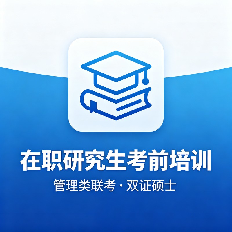 在职研究生考前培训